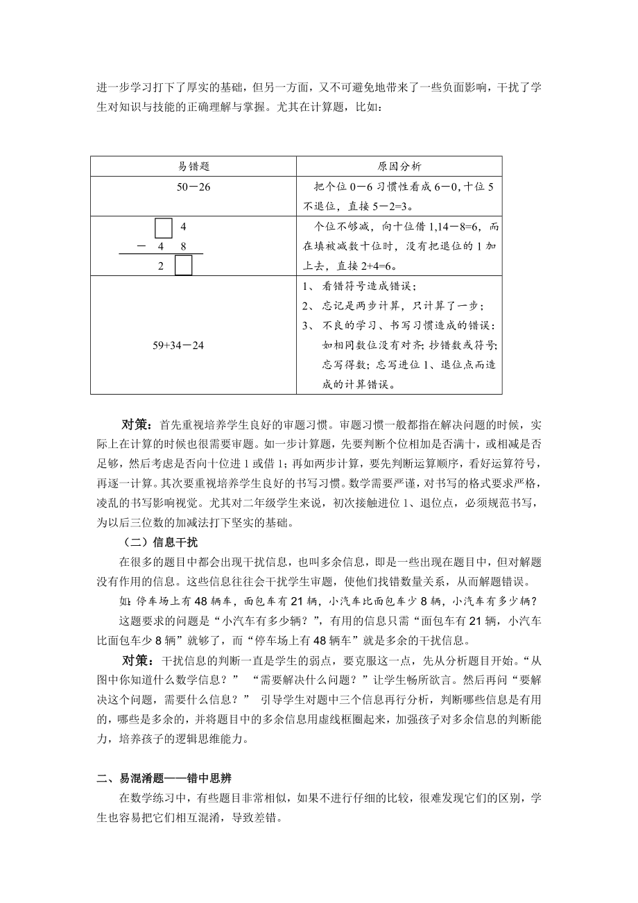 小学100以内的加法和减法二单元易错题的分析与策略名师制作精品教学资料.doc_第2页