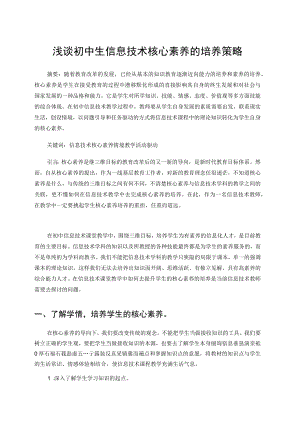 浅谈初中生信息技术核心素养的培养策略（论文）.docx