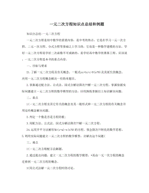 最新一元二次方程知识点总结和例题优秀名师资料.doc