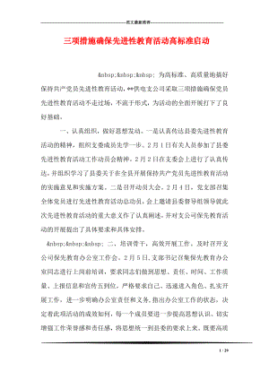 三项措施确保先进性教育活动高标准启动.doc