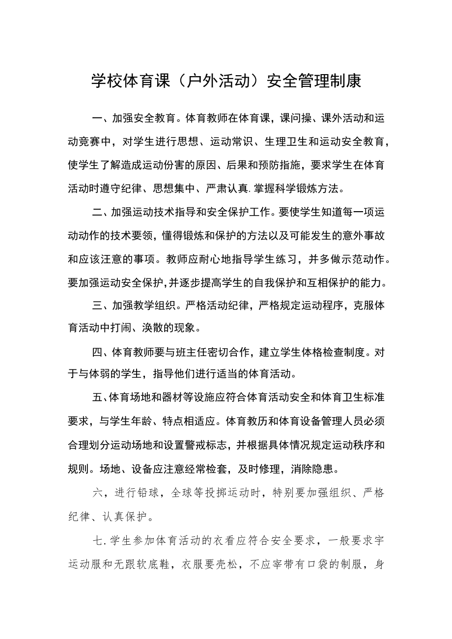 学校体育课（户外活动）安全管理制康.docx_第1页