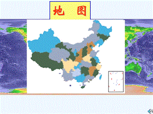 七年级地理上册 第一章第三节 地图课件 中图版.ppt