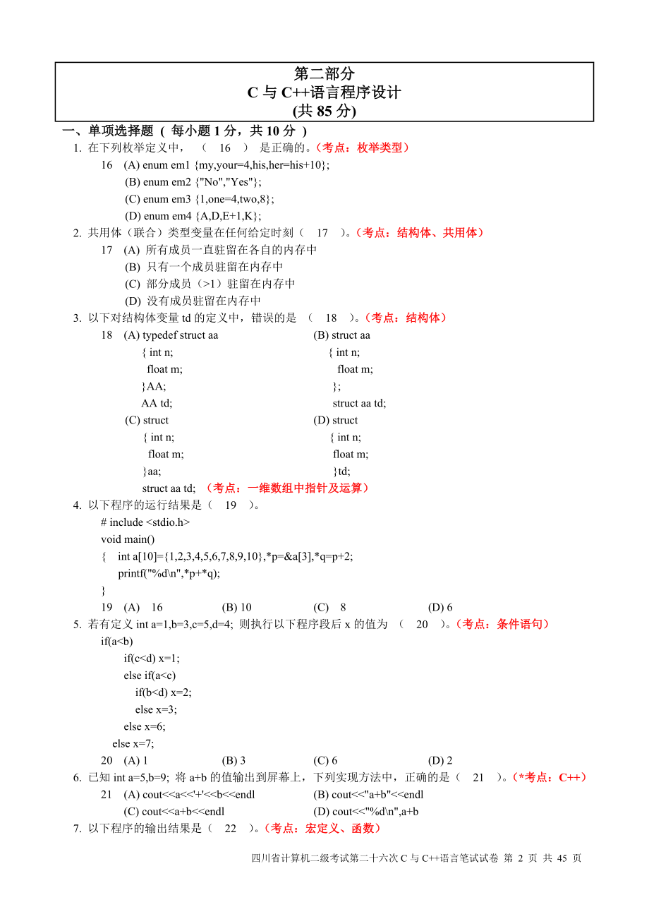 [IT认证]四川计算机二级c语言真题笔试或上机1826.doc_第2页