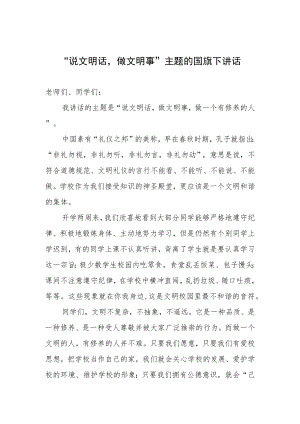 “说文明话做文明事”主题的国旗下讲话.docx