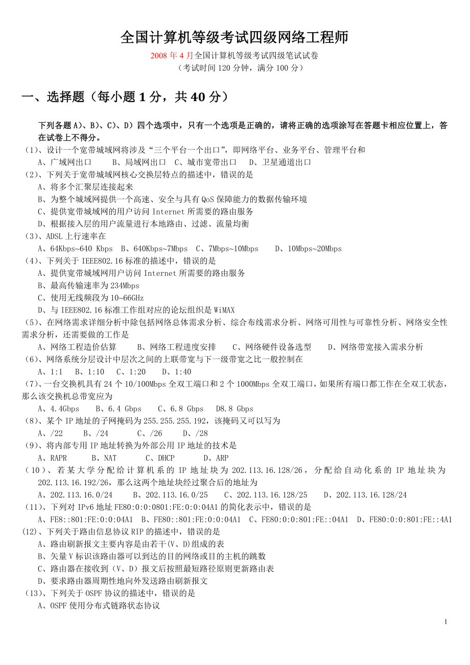 [IT认证]计算机网络工程师历年真题及答案汇编4月3月.doc_第1页