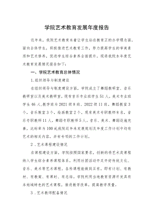 学院艺术教育发展年度报告.docx