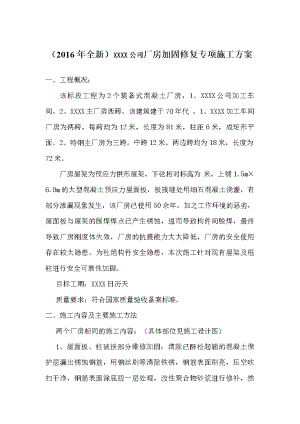 (全新)某厂房加固修复专项施工方案珍藏课件(DOC 24页).doc