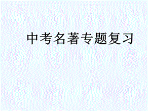 中考语文复习指导课件 中外名著复习.ppt