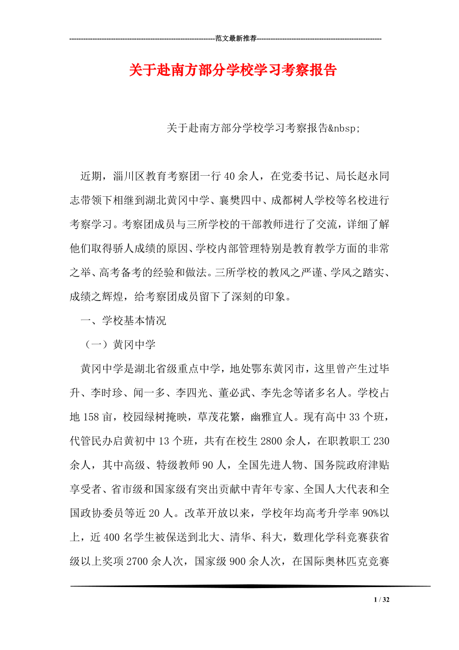 关于赴南方部分学校学习考察报告.doc_第1页