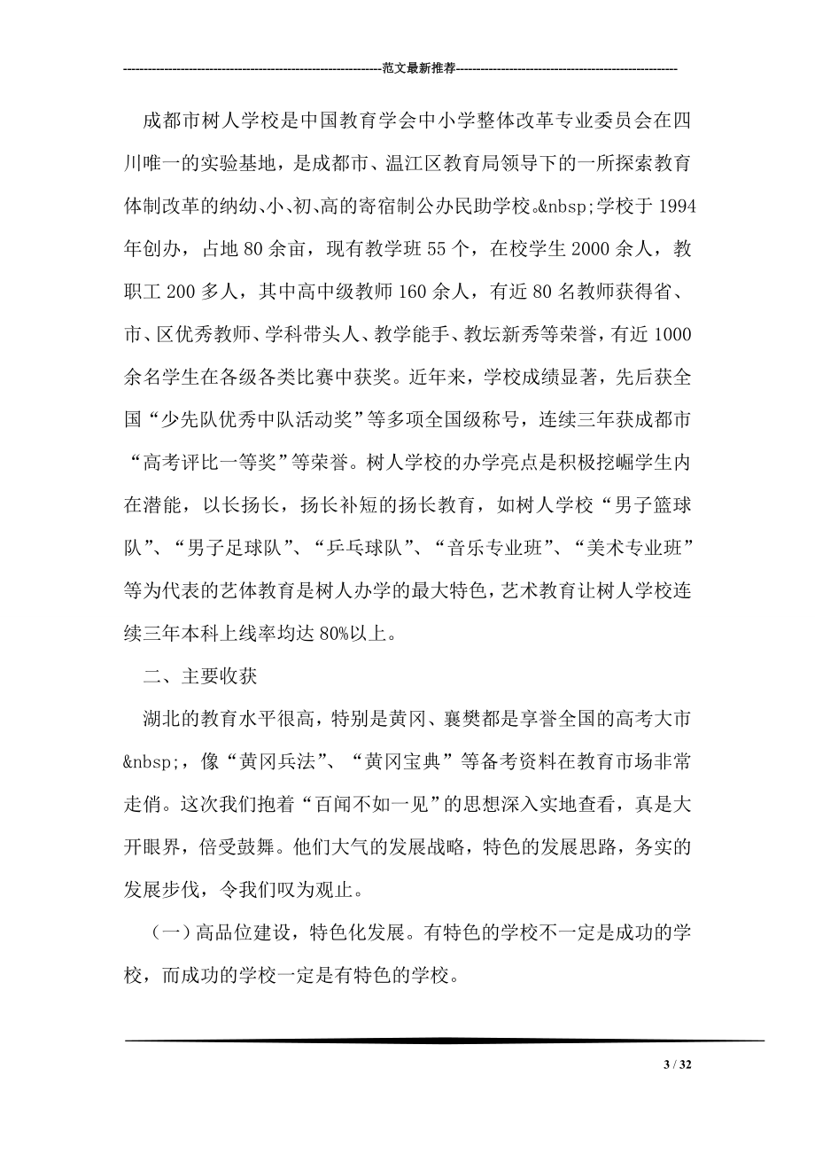 关于赴南方部分学校学习考察报告.doc_第3页