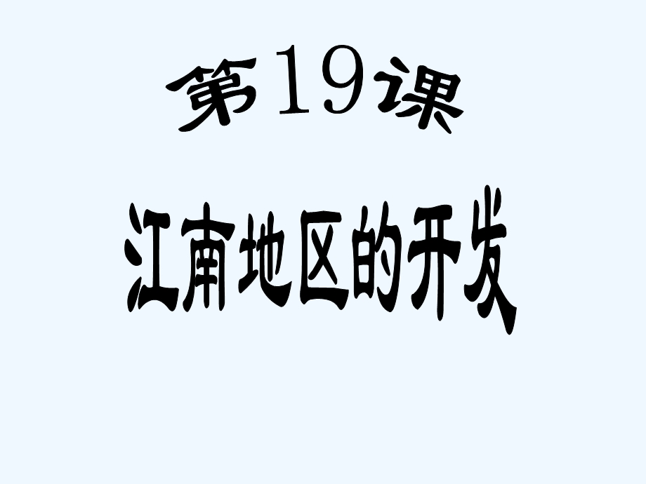 七年级历史上册 第19课《江南地区的开发》课件 人教新课标版.ppt_第1页