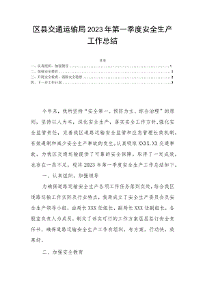 区县交通运输局2023年第一季度安全生产工作总结.docx