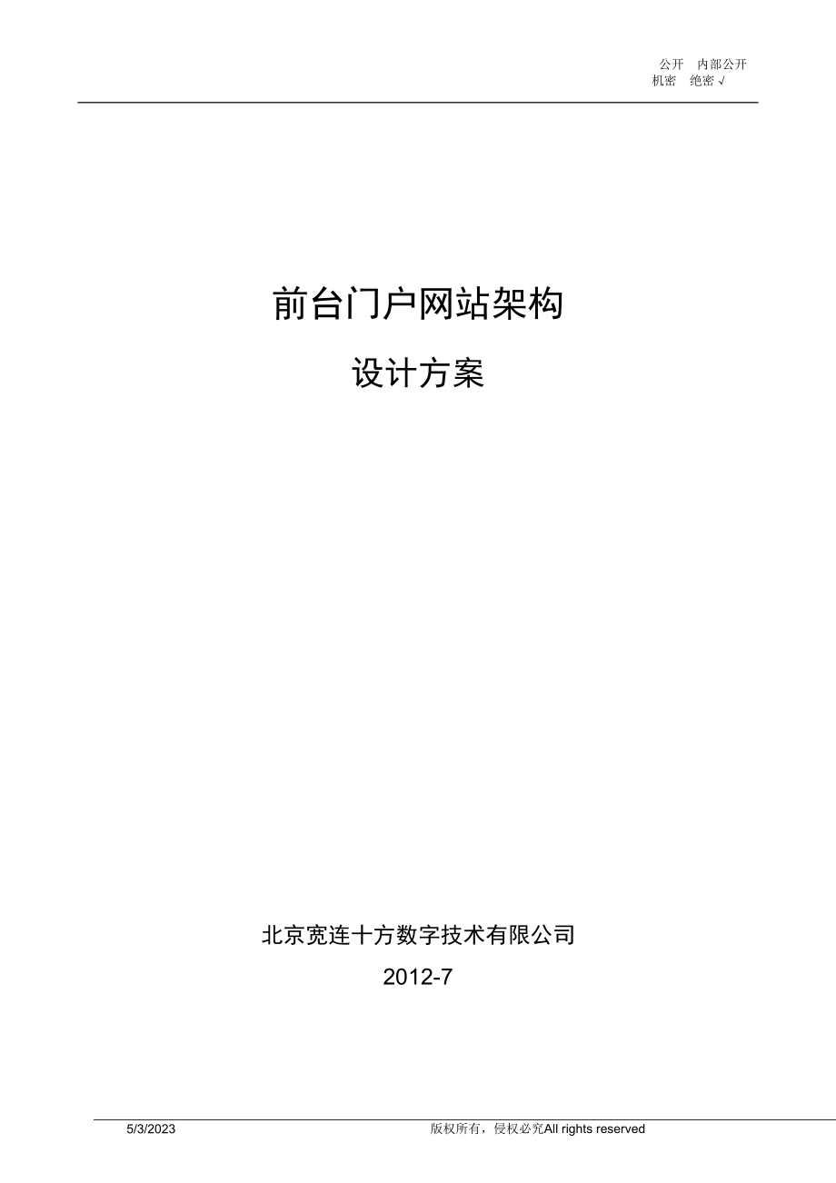 [互联网]最全面的门户网站架构设计方案.doc_第1页