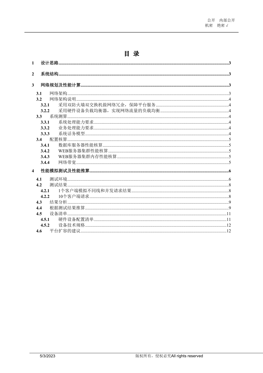 [互联网]最全面的门户网站架构设计方案.doc_第2页