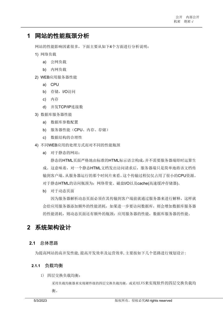 [互联网]最全面的门户网站架构设计方案.doc_第3页