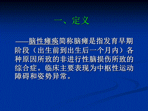 儿童脑性瘫痪PPT文档.ppt