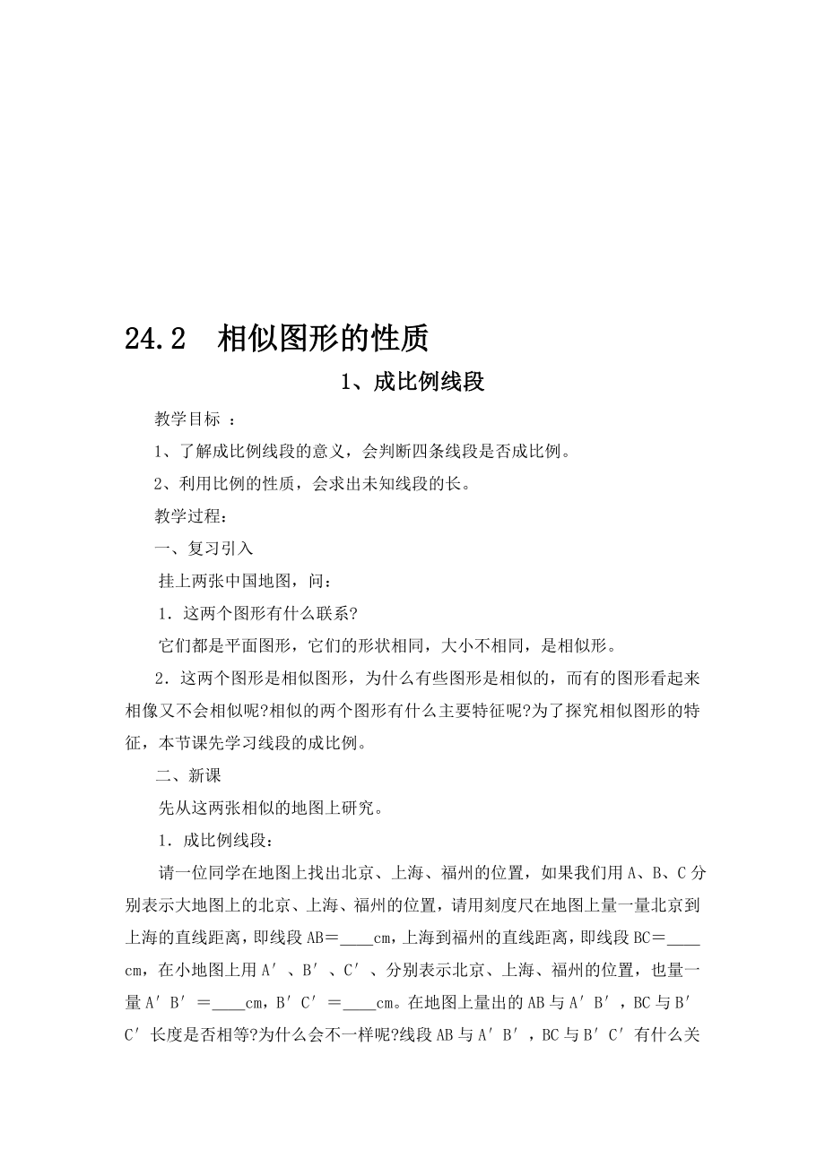 最新24.2　相似图形的性质教案名师精心制作资料.doc_第1页