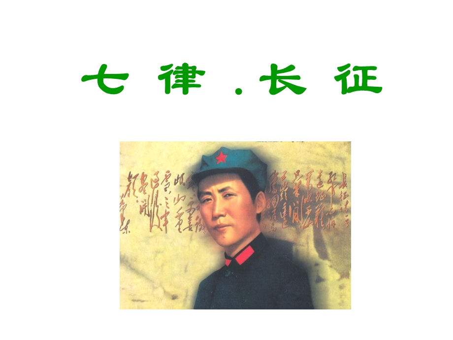 七律_长征_教学课件_PPT.ppt_第1页