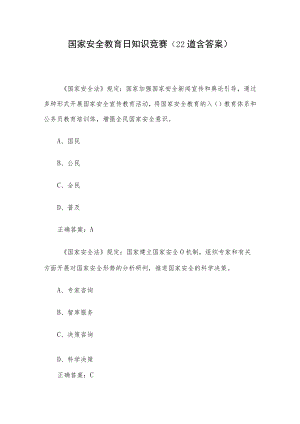 国家安全教育日知识竞赛（22道含答案）.docx