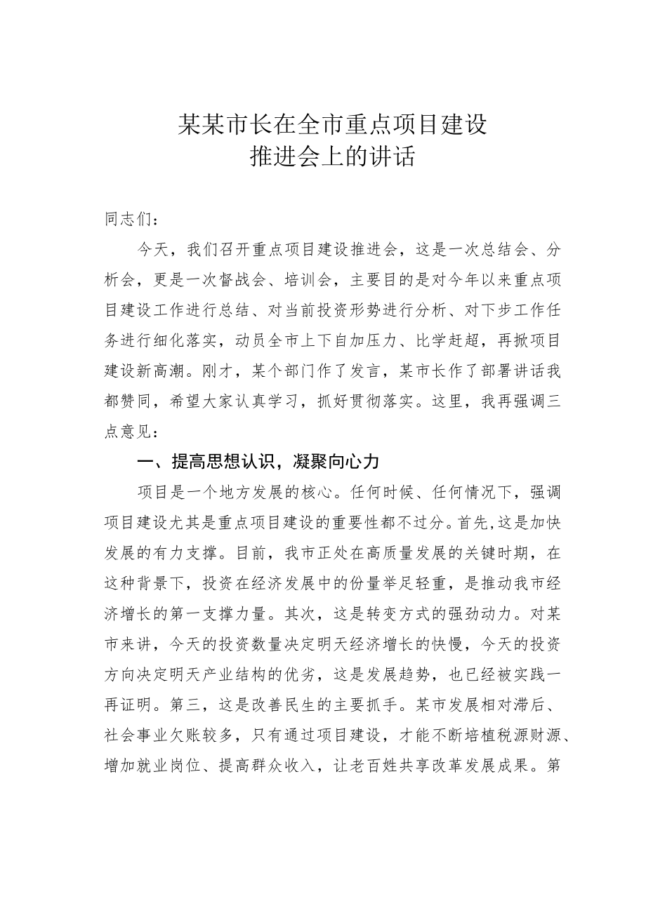 某某市长在全市重点项目建设推进会上的讲话.docx_第1页