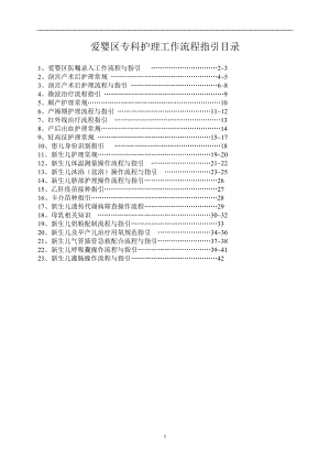 [临床医学]爱婴区护理流程指引.doc