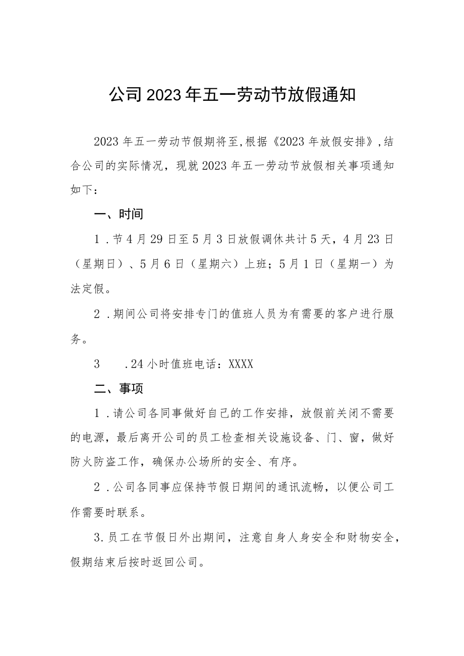 公司2023年五一劳动节放假的通知三篇.docx_第1页