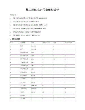 (中建二局)施工现场临时用电组织设计(DOC 48页).doc