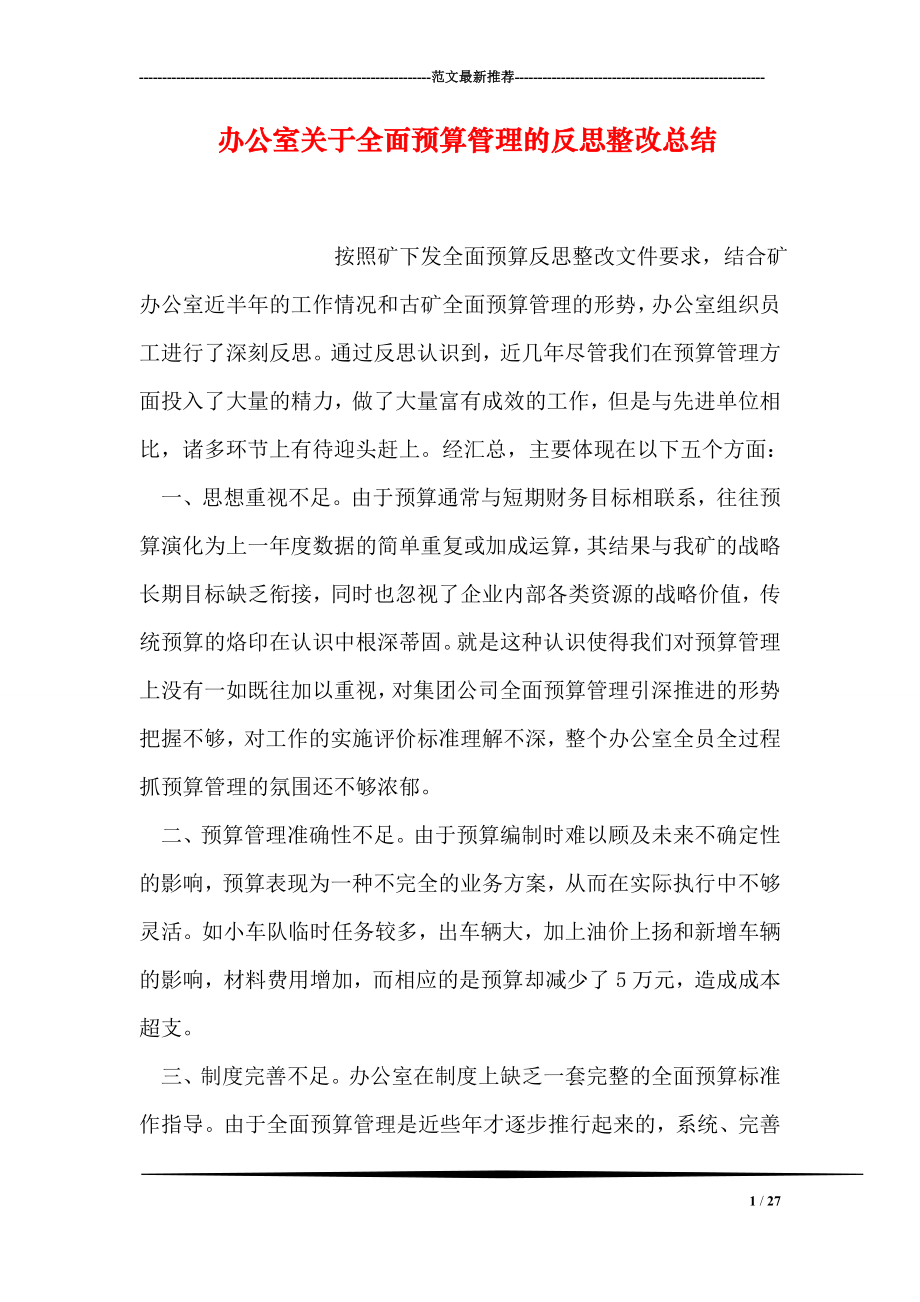 办公室关于全面预算管理的反思整改总结.doc_第1页