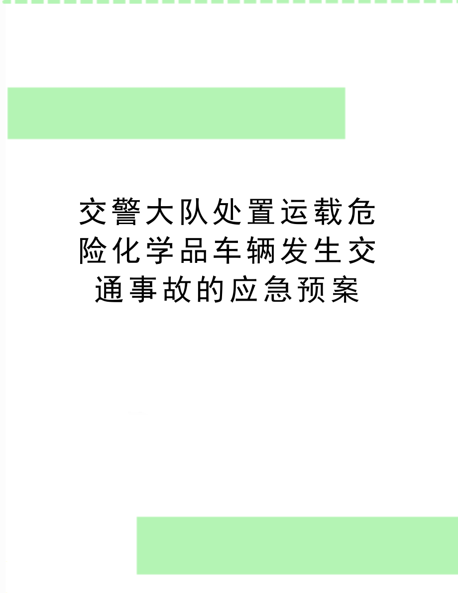 (交警大队处置运载危险化学品车辆发生交通事故的应急预案(DOC 20页).doc_第1页