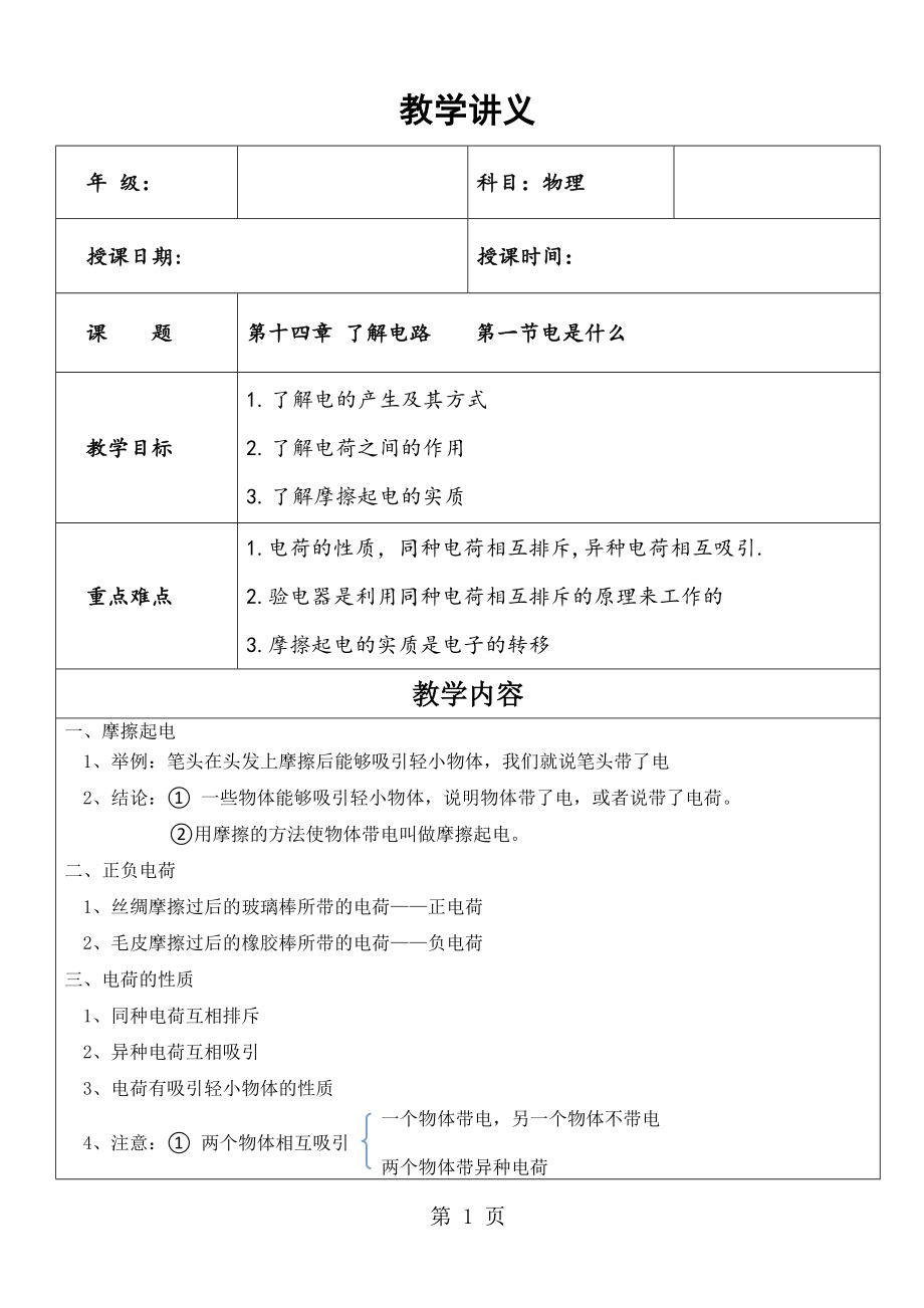 第十四章 了解电路第一节电是什么文档资料.doc_第1页