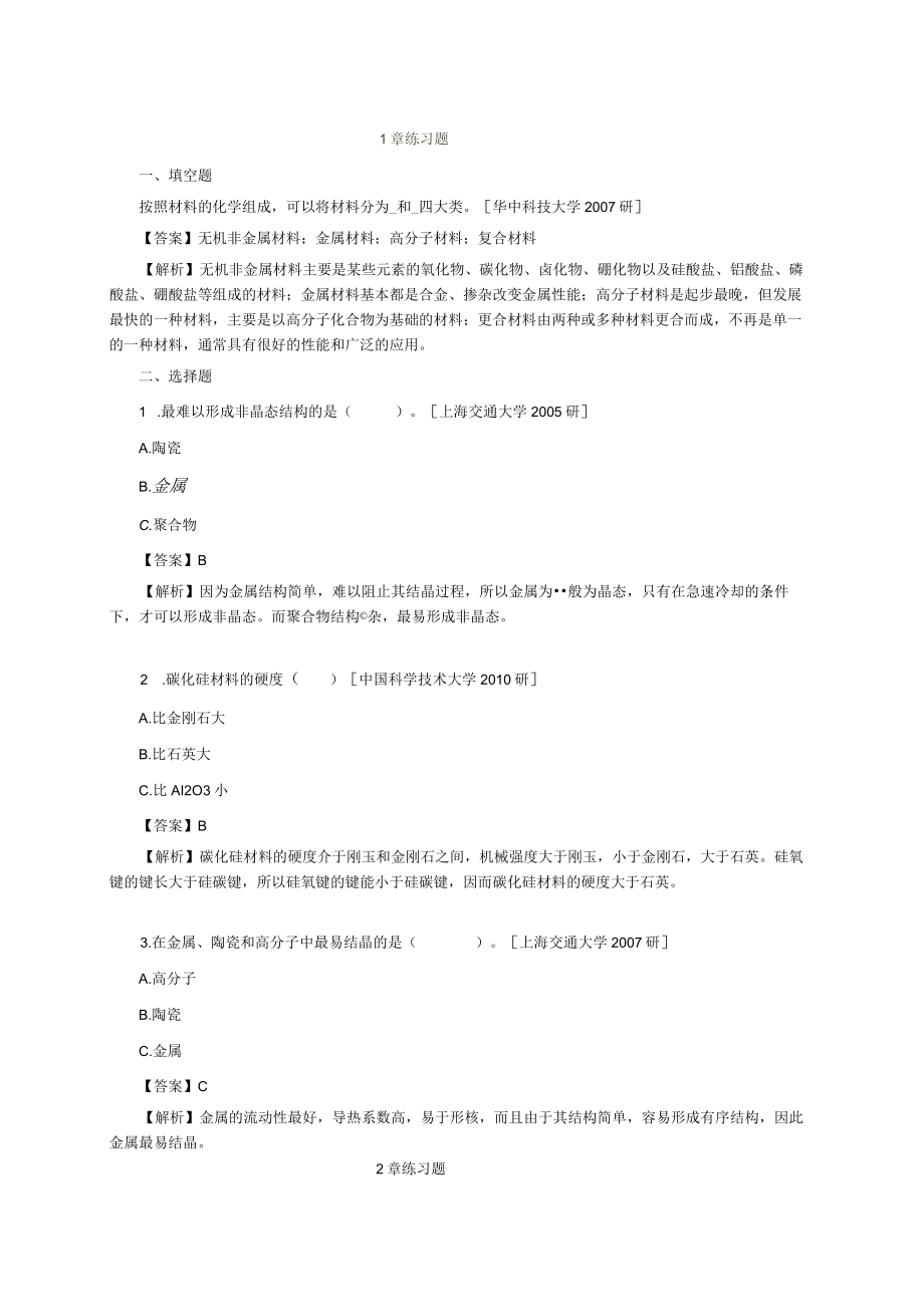 材料科学基础2版期末考研题.docx_第1页