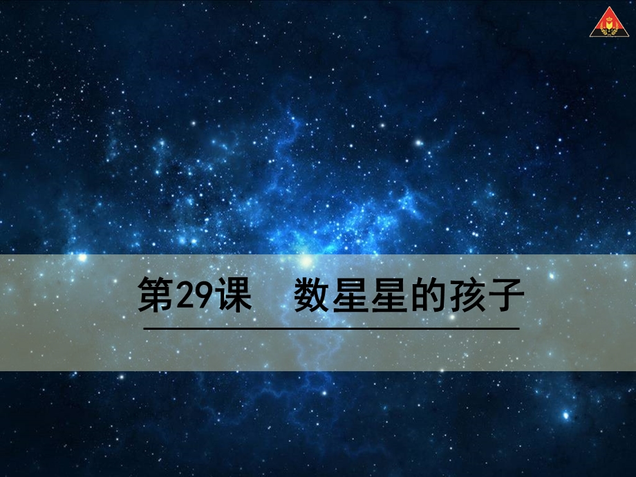 二年级下册语文第八单元29《数星星的孩子》课件.ppt_第1页