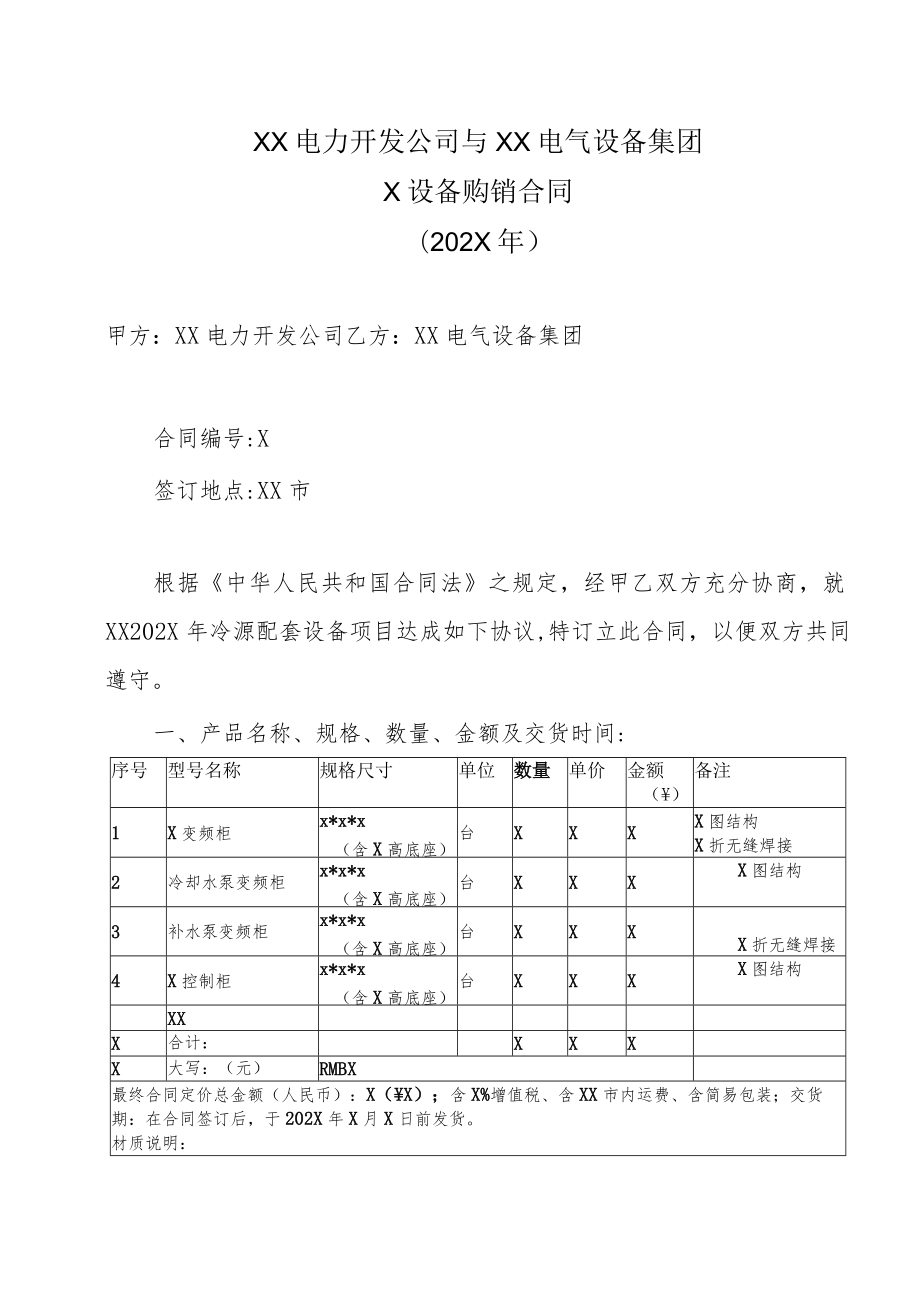 XX电力开发公司与XX电气设备集团X设备购销合同（202X年）.docx_第1页