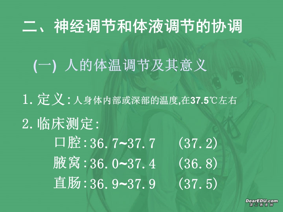 23神经调节与激素调节的关系PPT文档.ppt_第3页