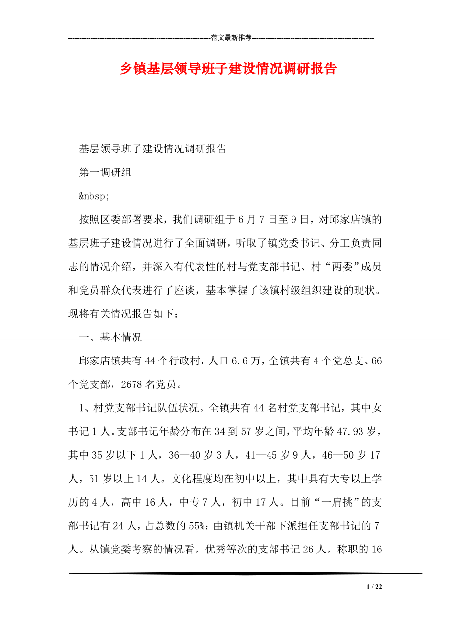 乡镇基层领导班子建设情况调研报告.doc_第1页