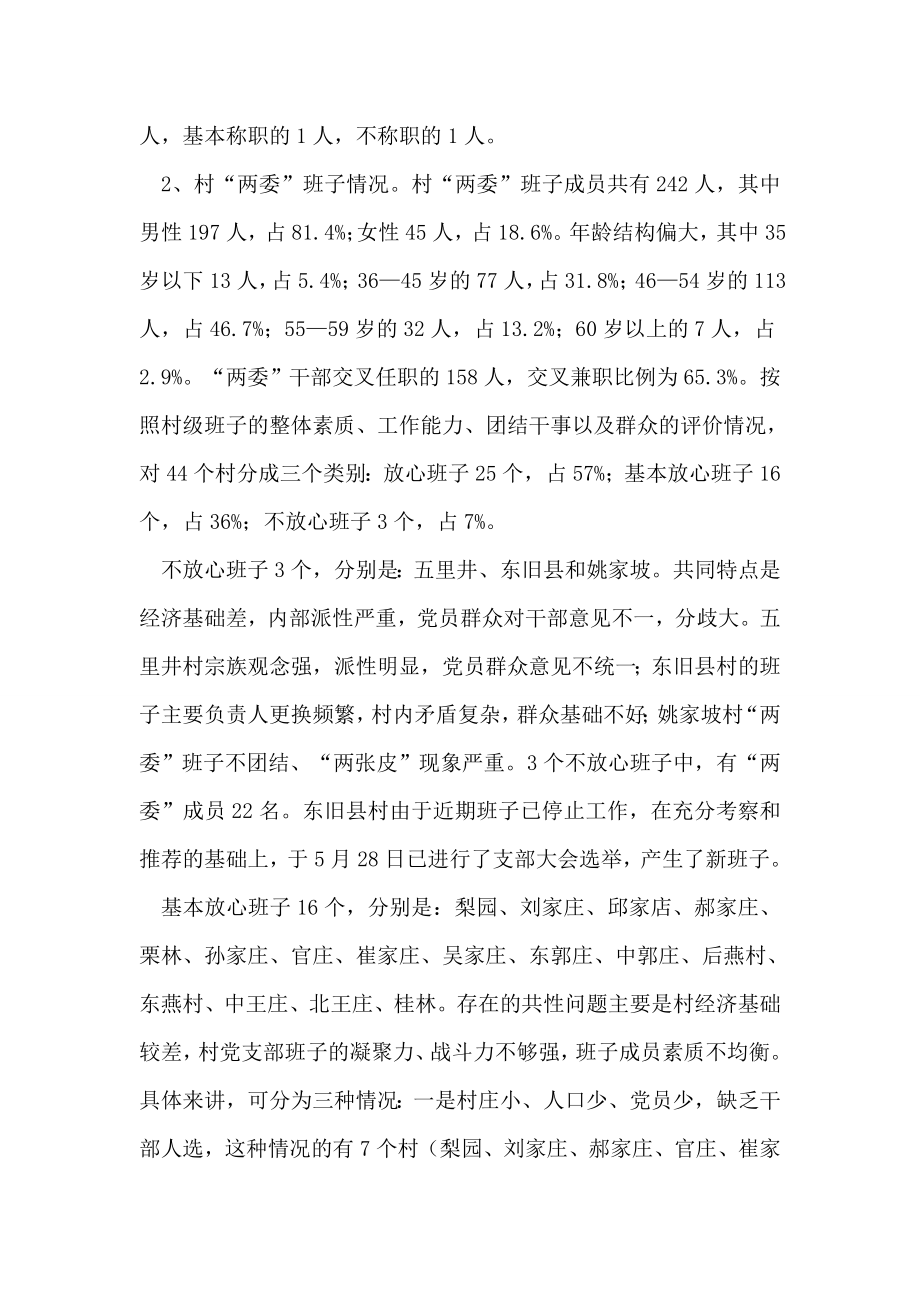 乡镇基层领导班子建设情况调研报告.doc_第2页