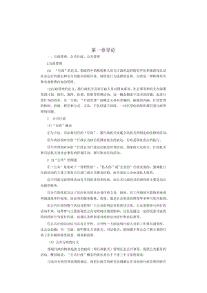 公共行政学复习知识点.docx