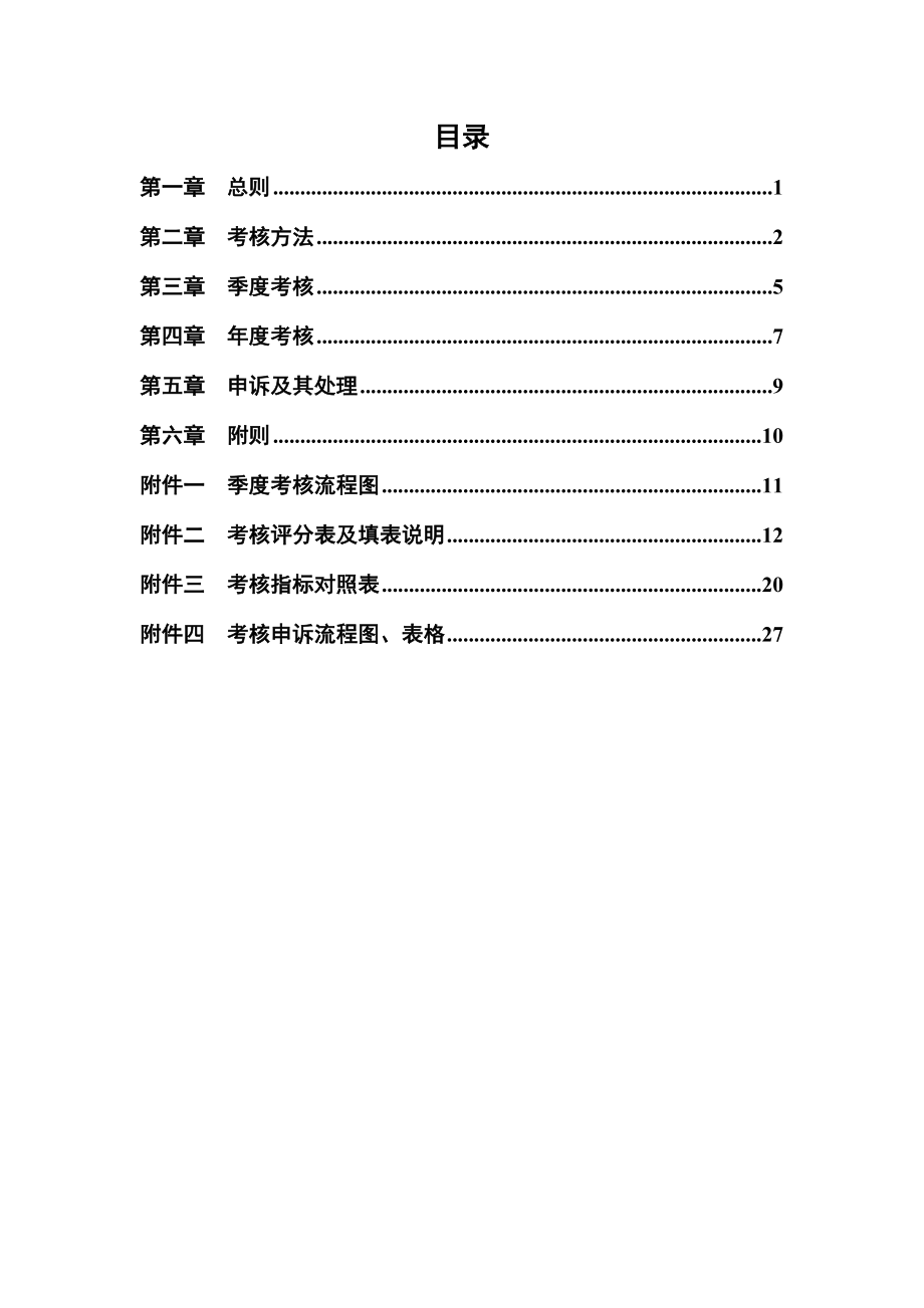 最新4附件二考核管理办法名师精心制作资料.doc_第3页