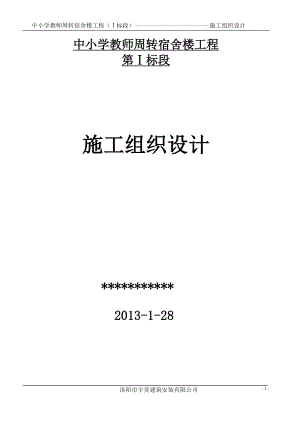 [从业资格考试]教师周转房施工组织设计.doc