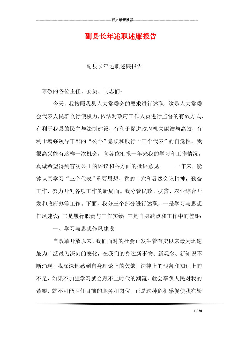 副县长年述职述廉报告.doc_第1页