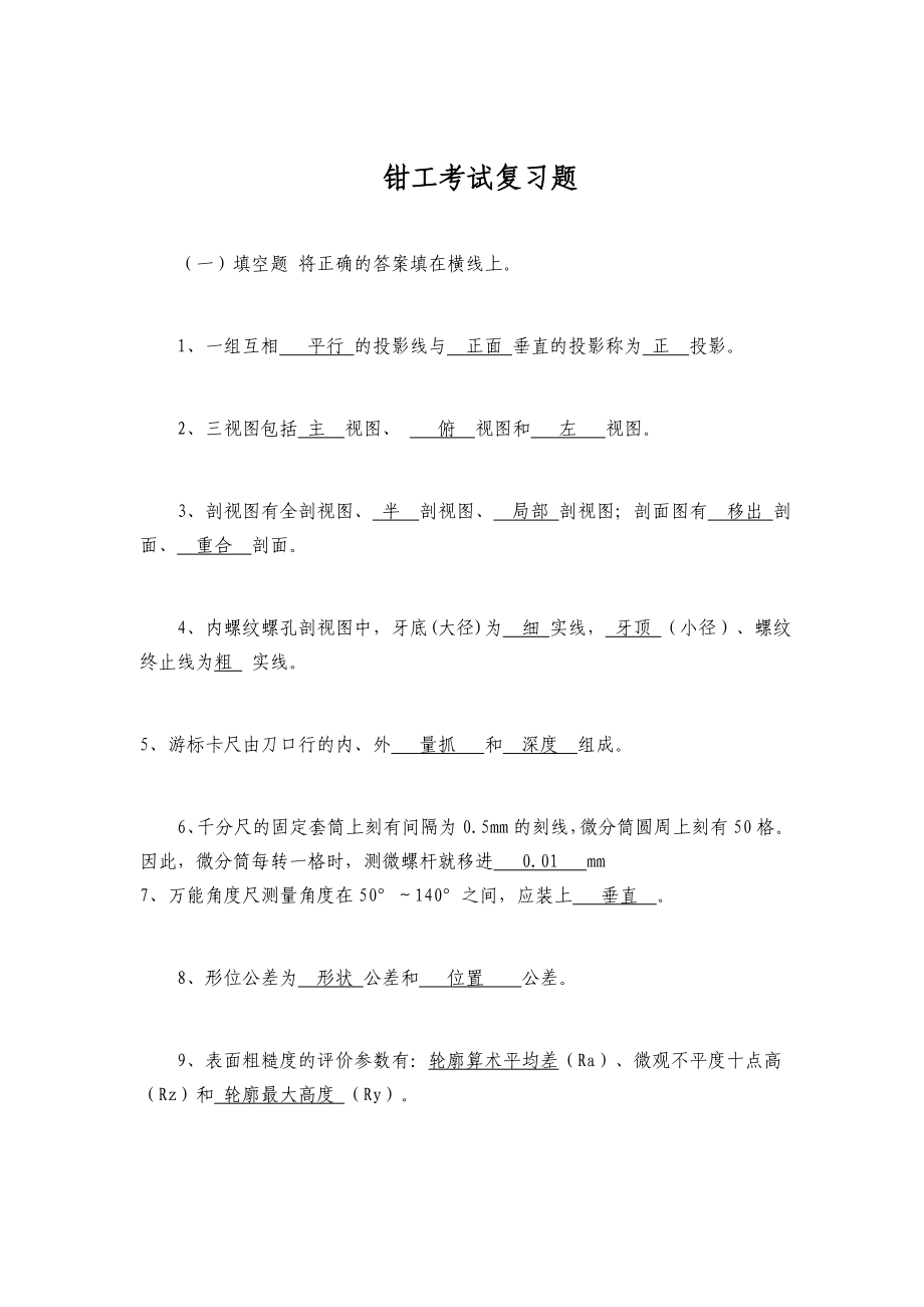 [其他资格考试]钳工考试复习题.doc_第1页