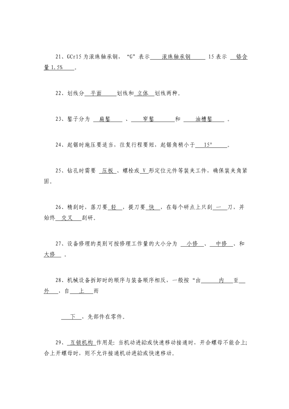 [其他资格考试]钳工考试复习题.doc_第3页