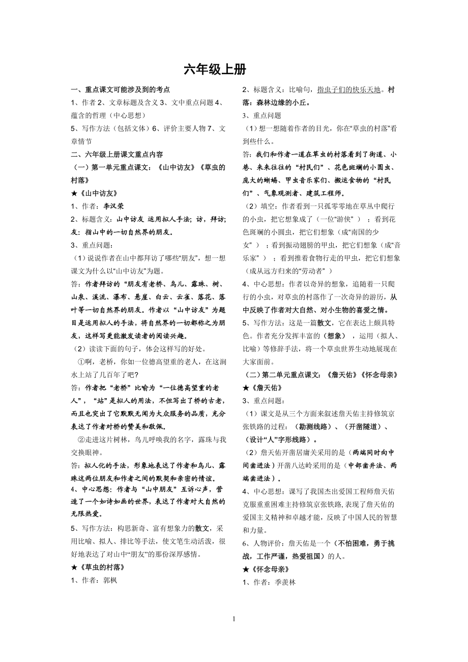 小学语文六年级(上册)重点课文知识点梳理[1].doc_第1页