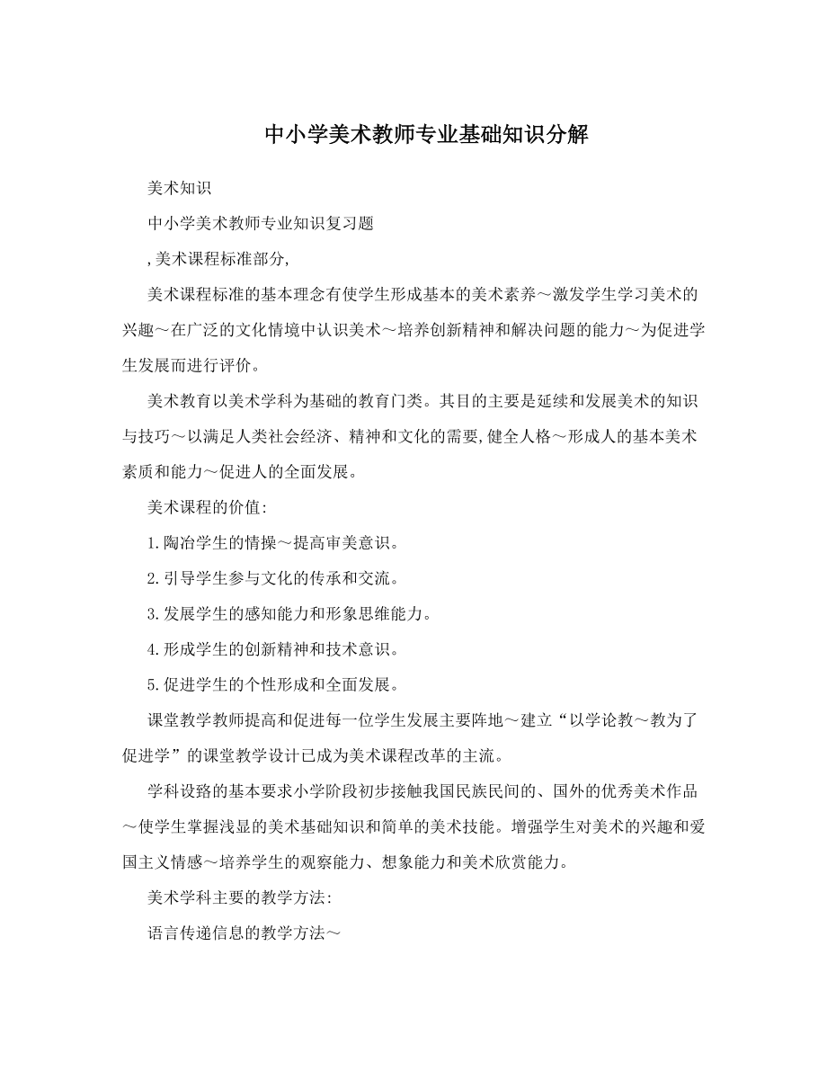 最新中小学美术教师专业基础知识分解优秀名师资料.doc_第1页