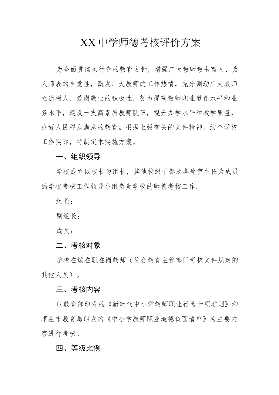 XX中学师德考核评价方案.docx_第1页