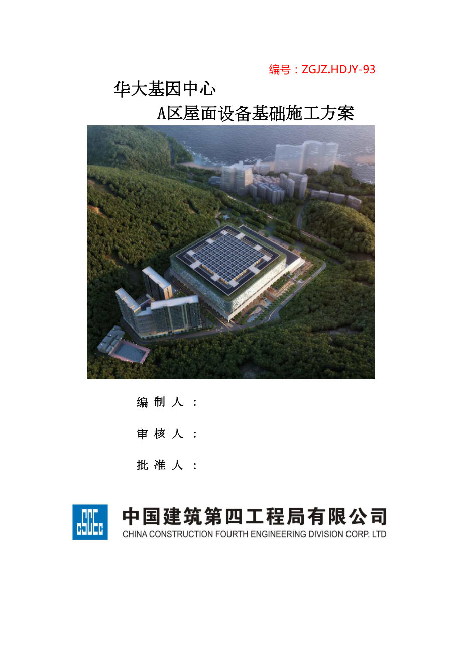 (中建四局)---A区屋面设备基础施工方案(DOC 8页).docx_第1页