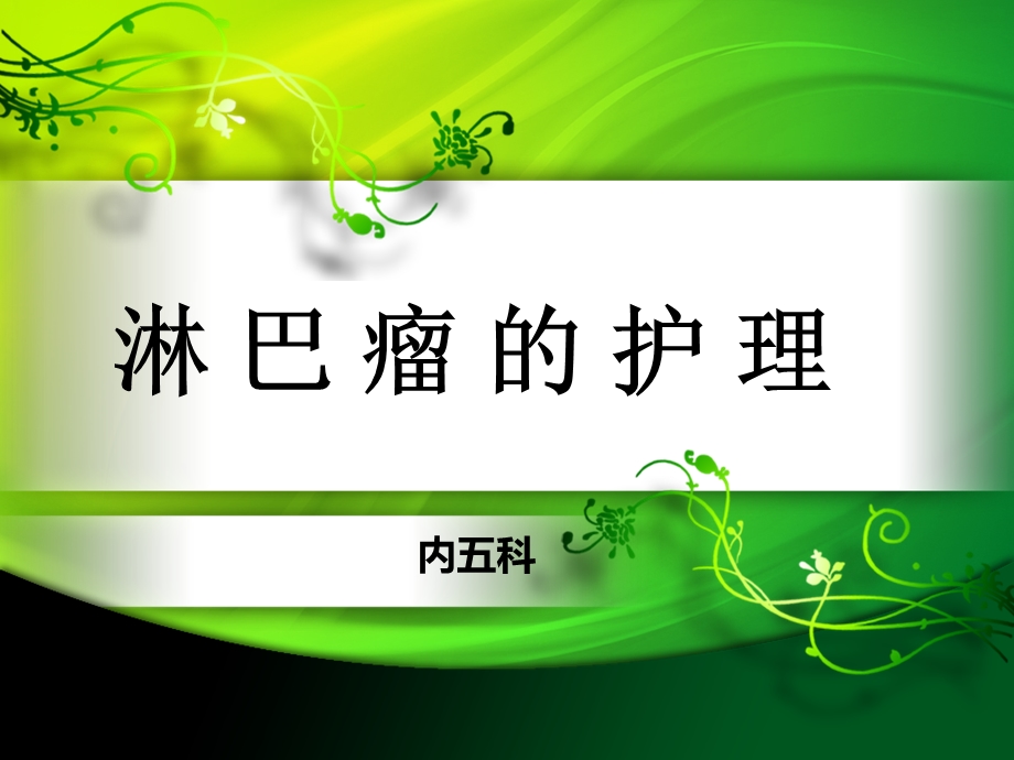 淋巴瘤的护理精选文档.ppt_第2页