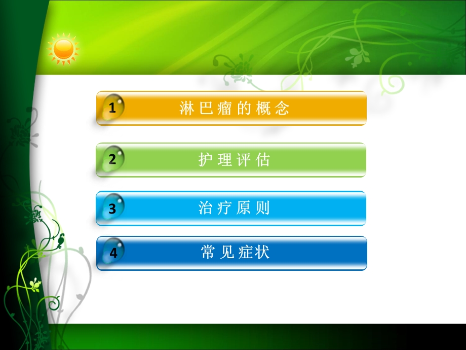 淋巴瘤的护理精选文档.ppt_第3页