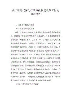 关于新时代深化行政审批制度改革工作的调查报告.docx