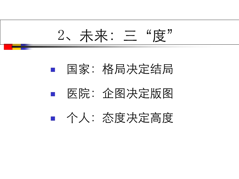 1348522673.ppt福州市医院管理协会精选文档.ppt_第3页